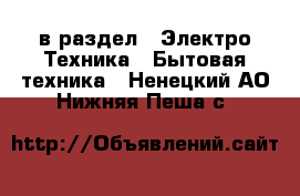  в раздел : Электро-Техника » Бытовая техника . Ненецкий АО,Нижняя Пеша с.